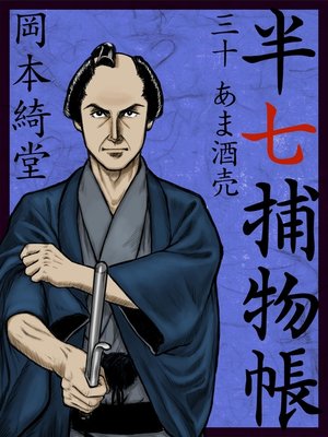cover image of 半七捕物帳　三十　あま酒売